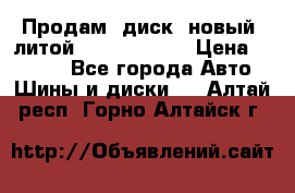 Продам  диск  новый  литой Kia soulR 16 › Цена ­ 3 000 - Все города Авто » Шины и диски   . Алтай респ.,Горно-Алтайск г.